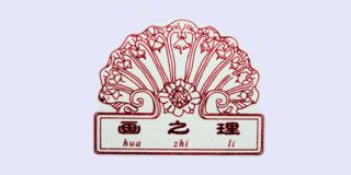 畫之理