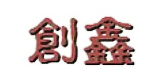 創鑫