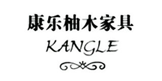 康樂柚木家具
