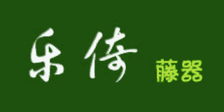 樂倚藤器