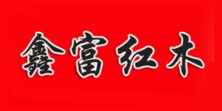 鑫富紅木