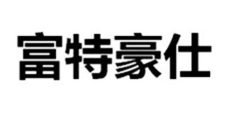 富特豪仕