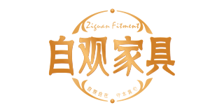 自觀家具