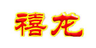 禧龍紅木