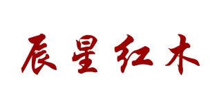 辰星紅木