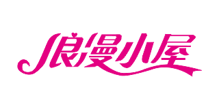 浪漫小屋