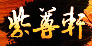 紫尊軒