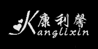 康利馨