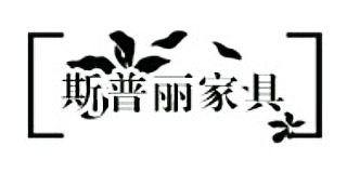 斯普麗家具
