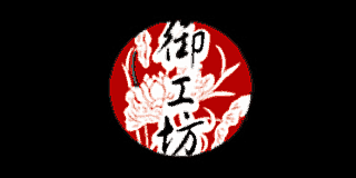 御工坊