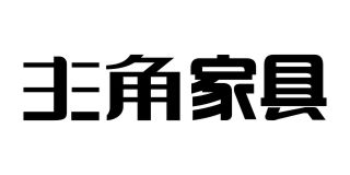 主角