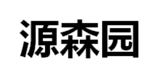 源森園