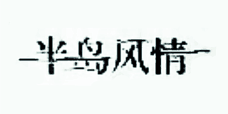 半島風情