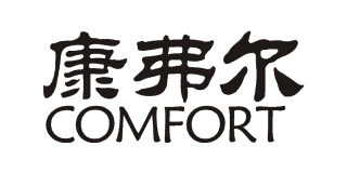 康弗爾