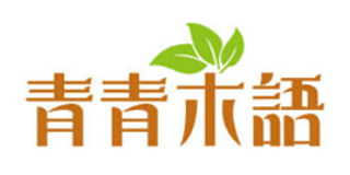 青春木語