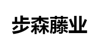 步森藤業