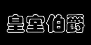 皇室伯爵
