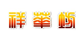 祥華坊