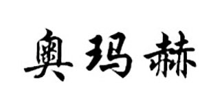 奧瑪赫
