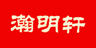 瀚明軒