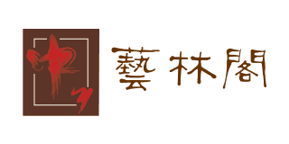 藝林閣