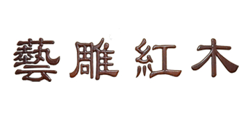 藝雕紅木