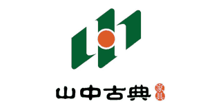 山中古典