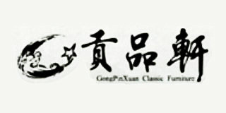 貢品軒