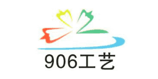 906工藝