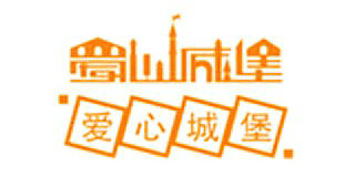 愛心城堡