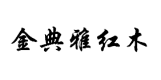 金典雅紅木