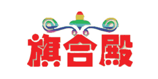 旗合殿