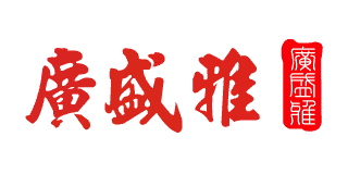 廣盛雅
