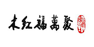 華韻萬福