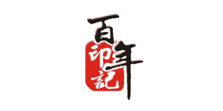 百年印記