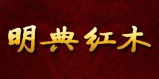 明典紅木