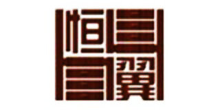 恒翼