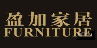 盈加家具