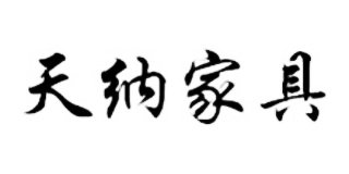 天納家具