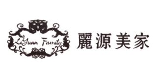 麗源美家