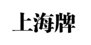 上海牌
