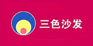 三色沙發