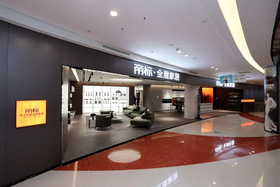 帝標全屋家居