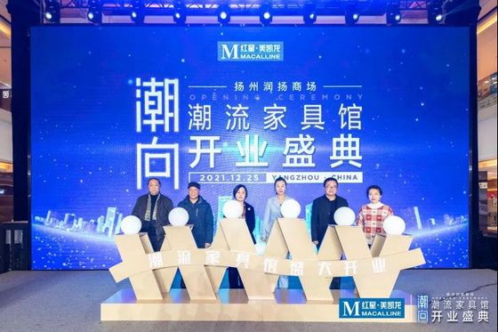 紅星美凱龍揚州潤揚商場潮流家具館正式開業