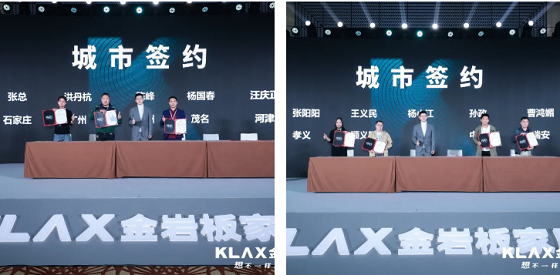 KLAX金巖板家居品牌與各城市經銷商進行合作簽約2