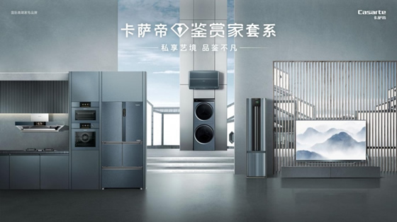 卡薩帝為什么是高端的代表？來這場活動就知道了