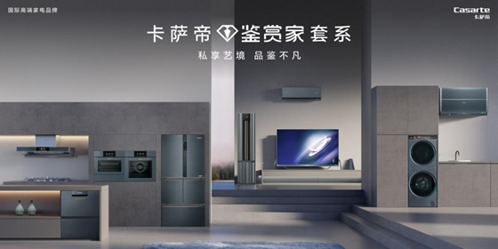 卡薩帝為什么是高端的代表？來這場活動就知道了