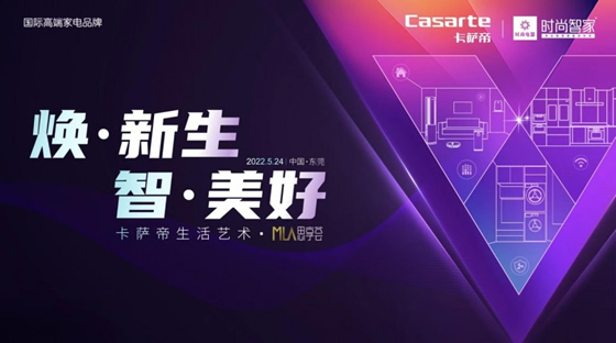 卡薩帝為什么是高端的代表？來這場活動就知道了