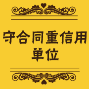 守合同重信用單位.png