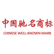 中國馳名商標.png